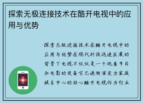 探索无极连接技术在酷开电视中的应用与优势